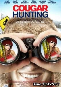 Охота на хищниц / Cougar Hunting (2011) ()