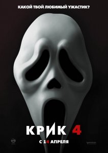 Крик 4 / Scream 4 (2011) ()