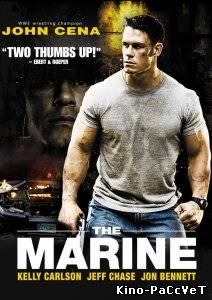 Морской пехотинец / The Marine (2006) 