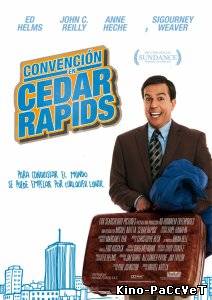 Совсем не бабник / Cedar Rapids (2011) ()