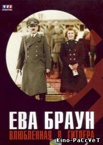 Ева Браун. Влюбленная в Гитлера / Eva Braun. In love with Adolf Hitler (2007)
