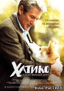 Хатико: Самый верный друг / Hachiko: A Dog's Story (2009) ()