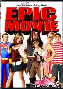 Очень эпическое кино / Epic Movie (2008) ()