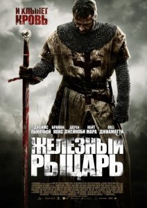 Железный рыцарь / Ironclad (2011) ()