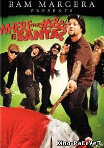 Бэм Марджера представляет: Где гребаный Санта / Bam Margera Presents: Where the #$&% Is Santa? (2008) ()