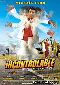 Неуправляемый / Incontrolable (2006) ()