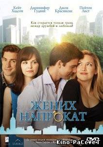 Жених напрокат / Something Borrowed (2011) ()