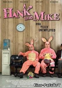 Хэнк и Майк / Hank and Mike (2008) ()