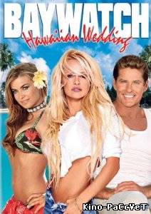 Пляж : свадьба на Гавайах / Baywatch Hawaiian wedding (2003) ()