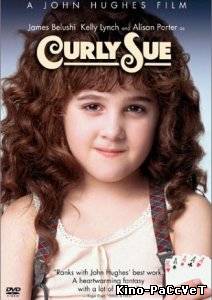 Кудряшка Сью / Curly Sue (1991) ()