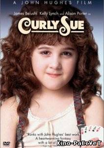 Кудряшка Сью / Curly Sue (1991)