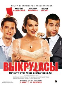 Выкрутасы (2011) ()