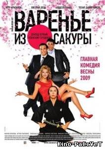 Варенье из сакуры (2011) ()