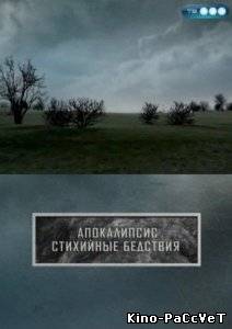 Апокалипсис. Стихийные бедствия (2011) ()