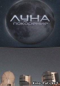 Луна: покорение (2011)