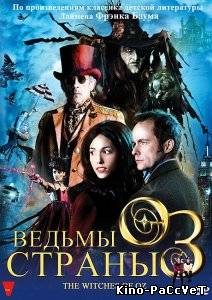Ведьмы страны Оз / The Witches of Oz (2011)
