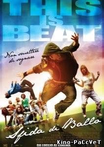 Зажечь мир / Beat the World (2011) ()