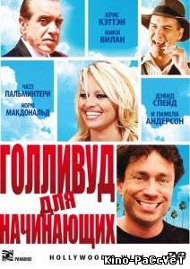 Голливуд для начинающих / Hollywood & Wine (2010) ()