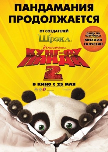 Кунг-фу Панда 2 / Kung Fu Panda 2 (2011) ()