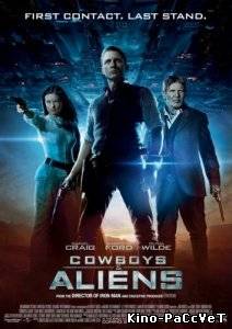 Ковбои против Пришельцев / Cowboys & Aliens (2011)