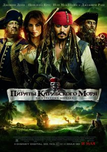 Пираты Карибского моря 4: На странных берегах ()