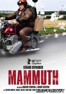 Последний Мамонт Франции/ Mammuth (2010) ()