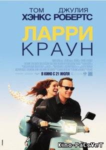 Ларри Краун / Larry Crowne (2011) ()