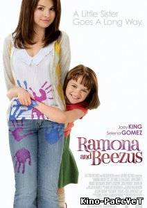 Рамона и Бизус / Ramona and Beezus (2010) ()