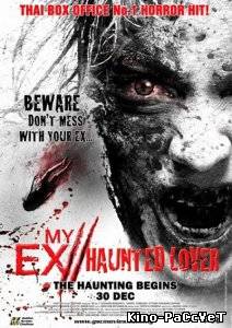 Моя бывшая 2.Призрак / My Ex 2.Haunted Lover (2010) ()