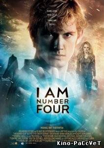 Я – Четвертый / I Am Number Four (2011)