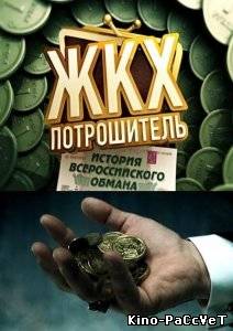 История всероссийского обмана. ЖКХ-Потрошитель-2 (2011) ()