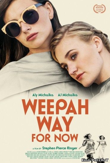 Weepah - путь сейчас (Weepah Way for Now) ()