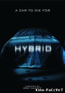 Гибрид / Hybrid (2010) ()
