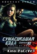 Сумасшедшая езда  Drive Angry 3D ()