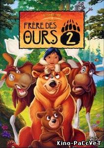 Братец медвежонок 2: Лоси в бегах / Brother Bear 2 (2006)