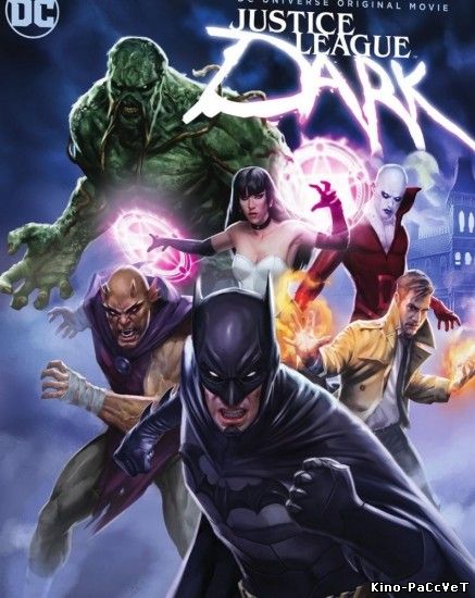 Темная Вселенная (Justice League Dark)