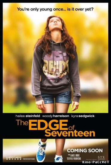 Почти семнадцать (The Edge of Seventeen)