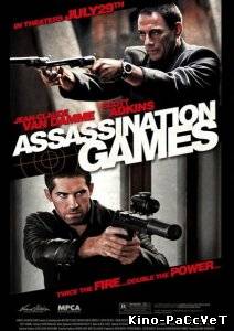 Оружие / Assassination Games (2011)