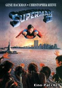 Супермен 2 / Superman II (1980)