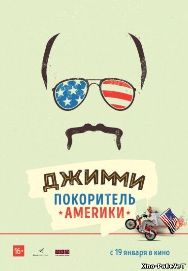 Джимми – покоритель Америки (Jimmy Vestvood: Amerikan Hero)