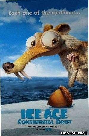 Ледниковый период 4: Континентальный дрейф / Ice Age: Continental Drift (Трейлер, 2012)