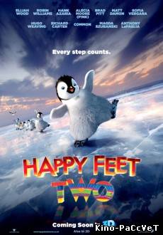 Делай ноги 2 / Happy Feet2(2011)