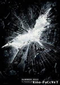 Воскрешение Темного рыцаря / Dark Knight Rises (Трейлер, 2012)