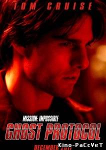 Миссия невыполнима: Протокол Фантом / Mission: Impossible - Ghost Protocol (Трейлер, 2011)