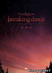 Сумерки. Сага. Рассвет. Часть 1 / Twilight. Saga. Breaking Dawn. Part 1 (Трейлер, 2011)